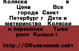 Коляска caretto adriano 2 в 1 › Цена ­ 8 000 - Все города, Санкт-Петербург г. Дети и материнство » Коляски и переноски   . Тыва респ.,Кызыл г.